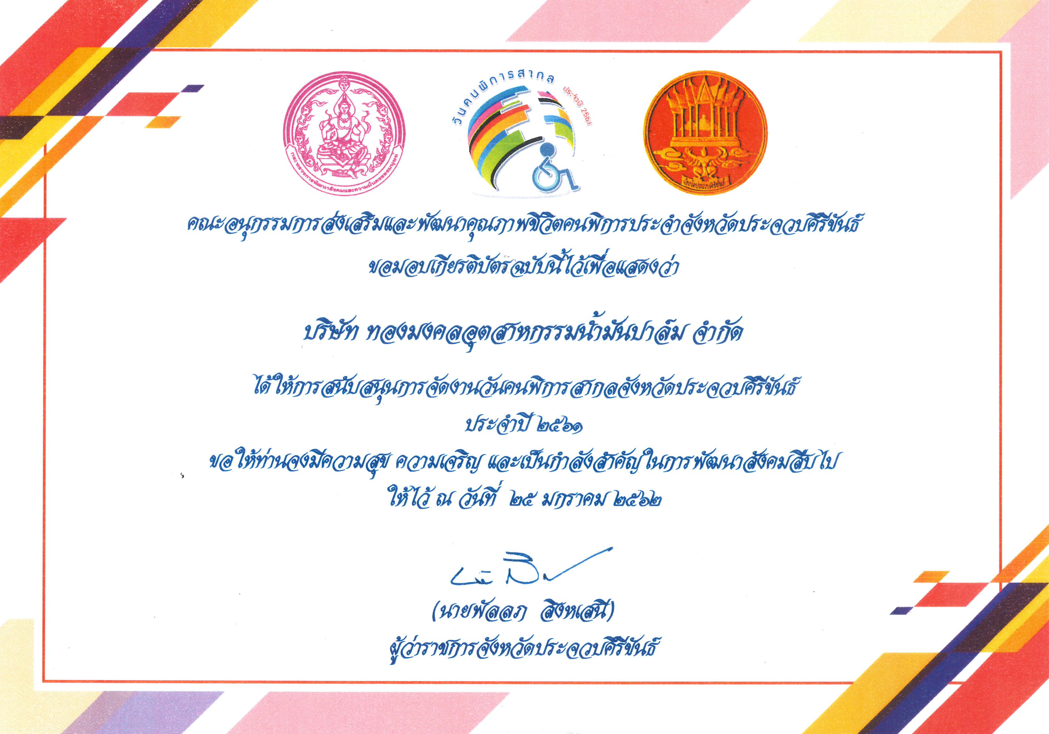คณะอนุกรรมการส่งเสริมและพัฒนาคุณภาพชีวิตคนพิการประจำจังหวัดประจวบคีรีขันธ์