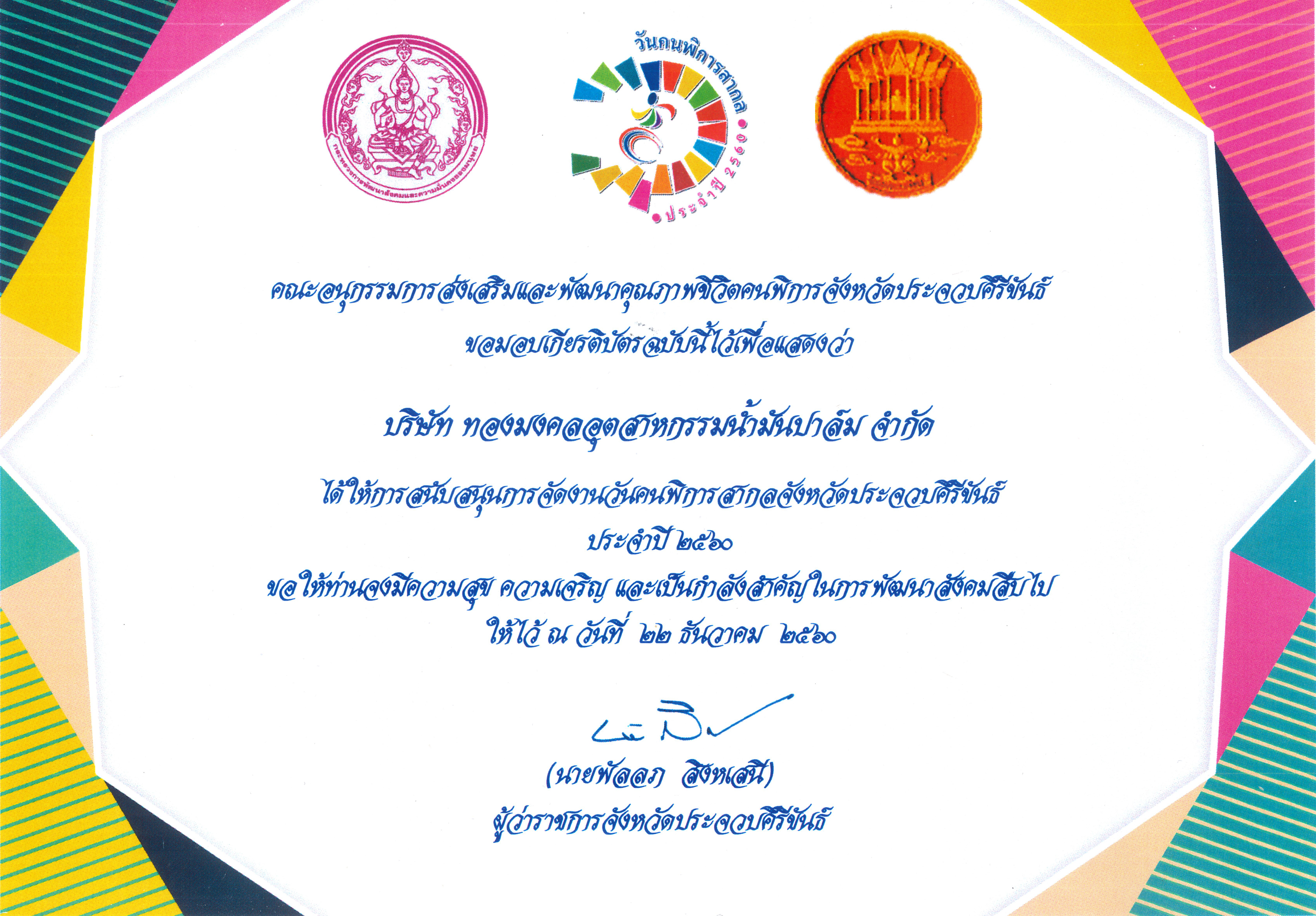 คณะอนุกรรมการส่งเสริมและพัฒนาคุณภาพชีวิตคนพิการประจำจังหวัดประจวบคีรีขันธ์