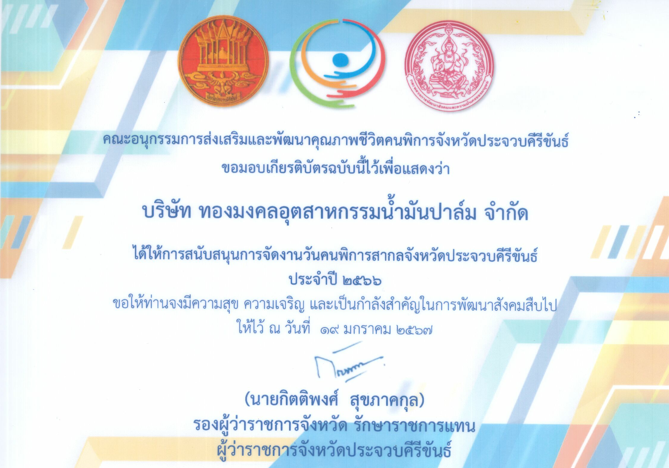 คณะอนุกรรมการส่งเสริมและพัฒนาคุณภาพชีวิตคนพิการประจำจังหวัดประจวบคีรีขันธ์
