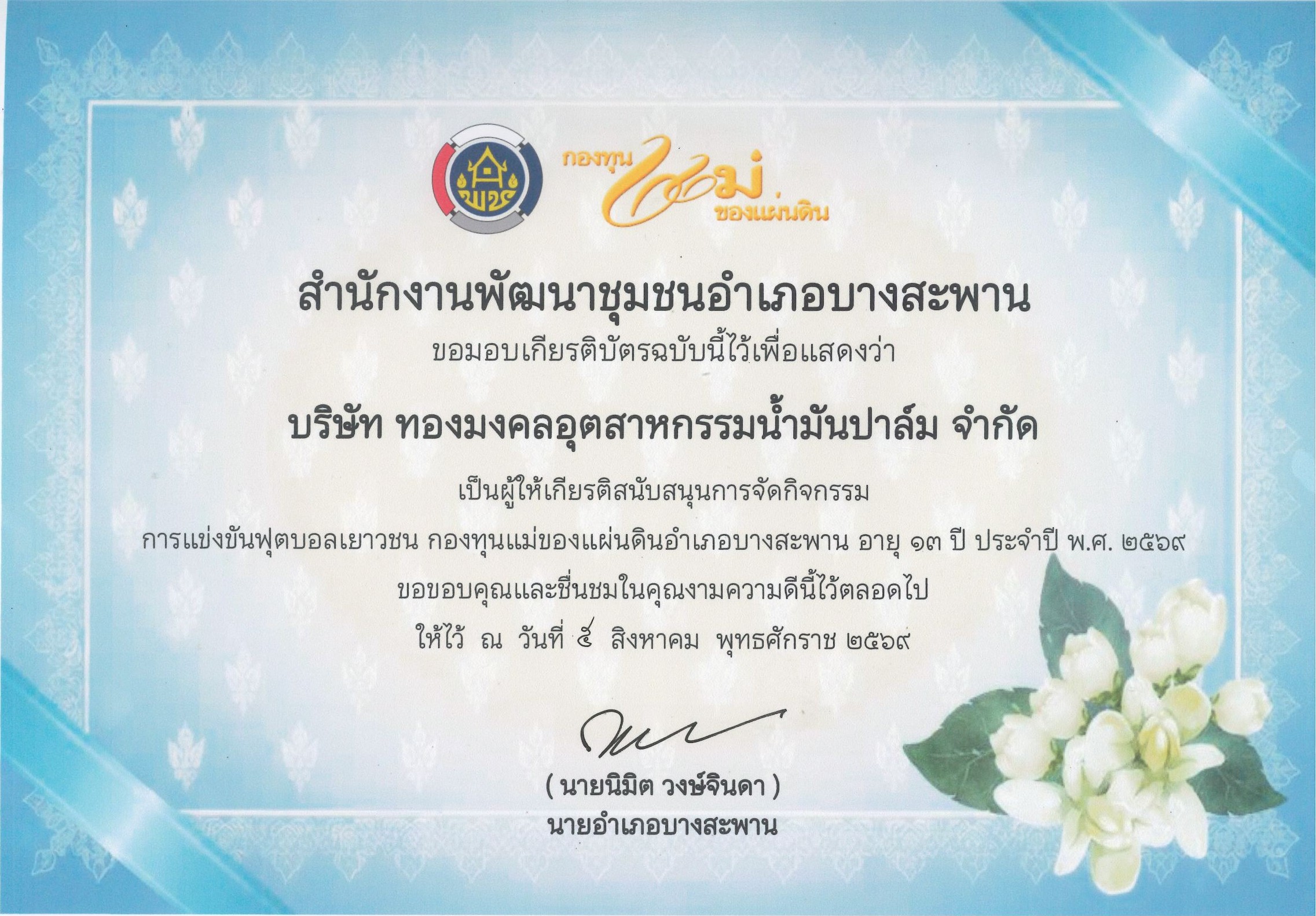 สำนักงานพัฒนาชุมชนอำเภอบางสะพาน