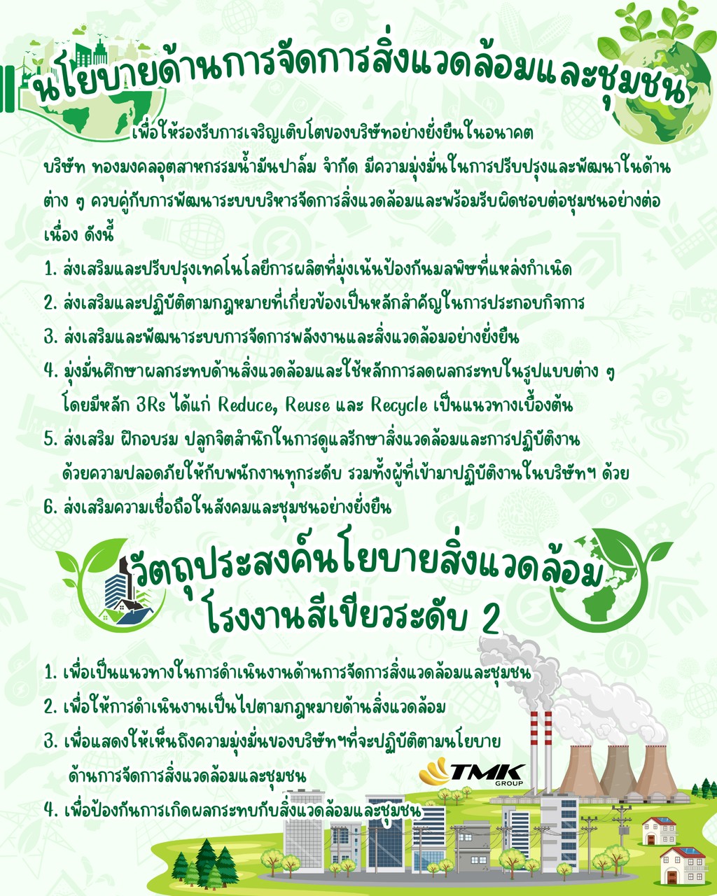 นโยบายด้านการจัดการสิ่งแวดล้อมและชุมชน